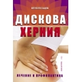 Дискова херния. Лечение и профилактика Дискова херния. Лечение и профилактика